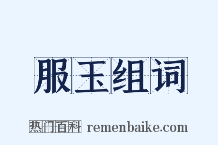 服玉组词是什么意思的图片